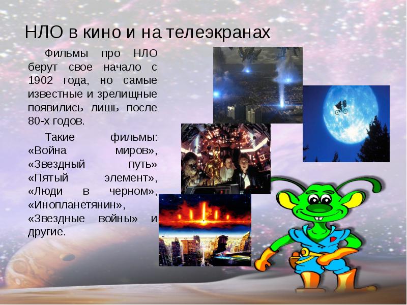 НЛО в кино и на телеэкранах Фильмы про НЛО берут свое