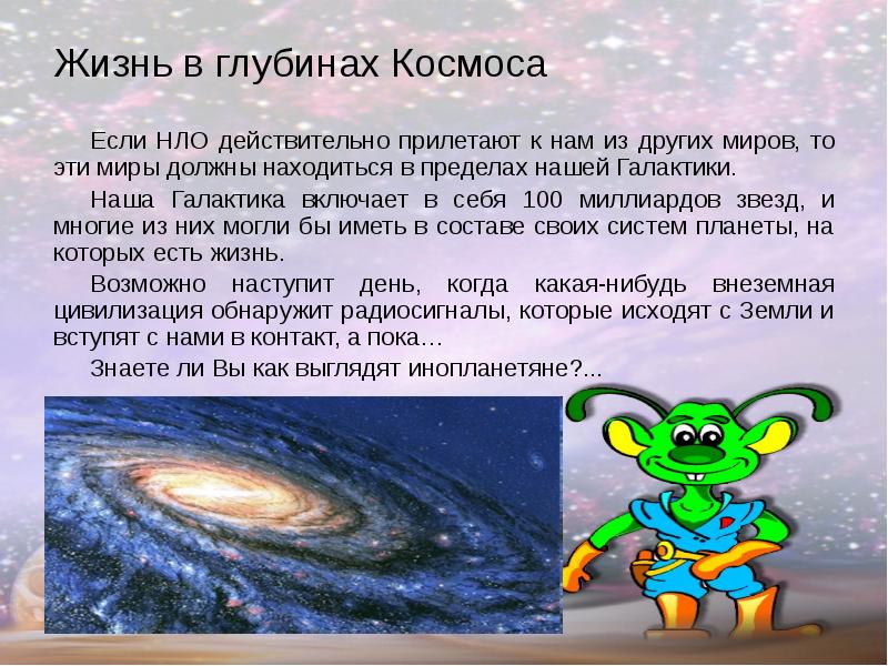 Жизнь в глубинах Космоса Если НЛО действительно прилетают к нам из