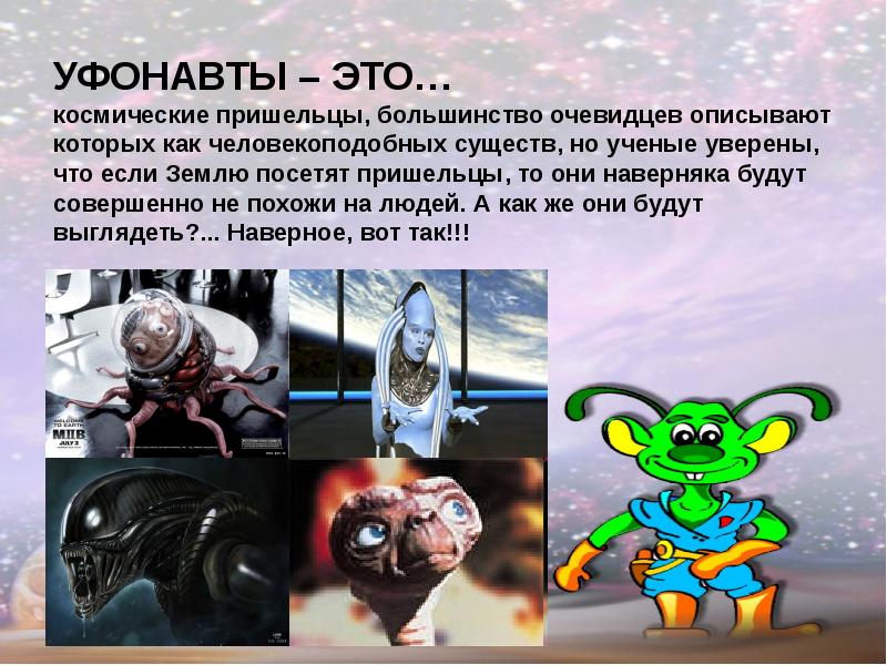 УФОНАВТЫ – ЭТО… космические пришельцы, большинство очевидцев описывают которых как человекоподобных