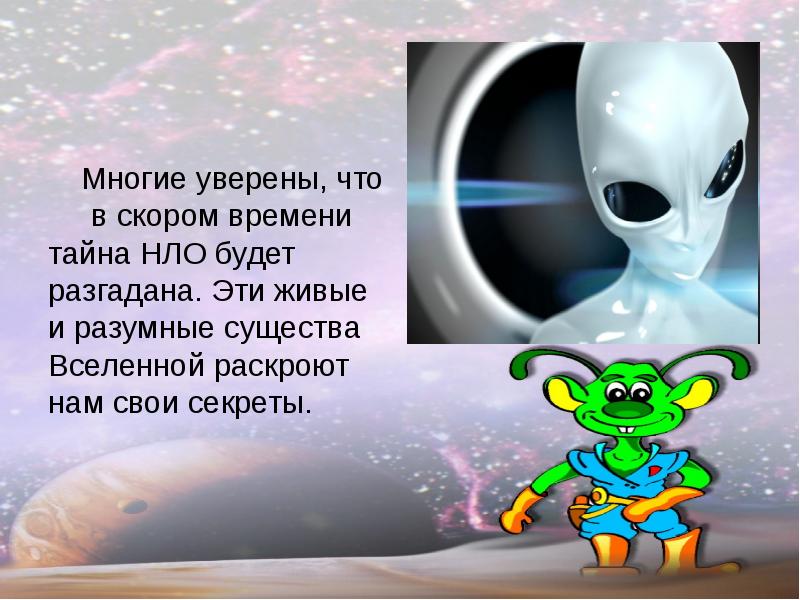 Многие уверены, что   в скором времени тайна НЛО будет