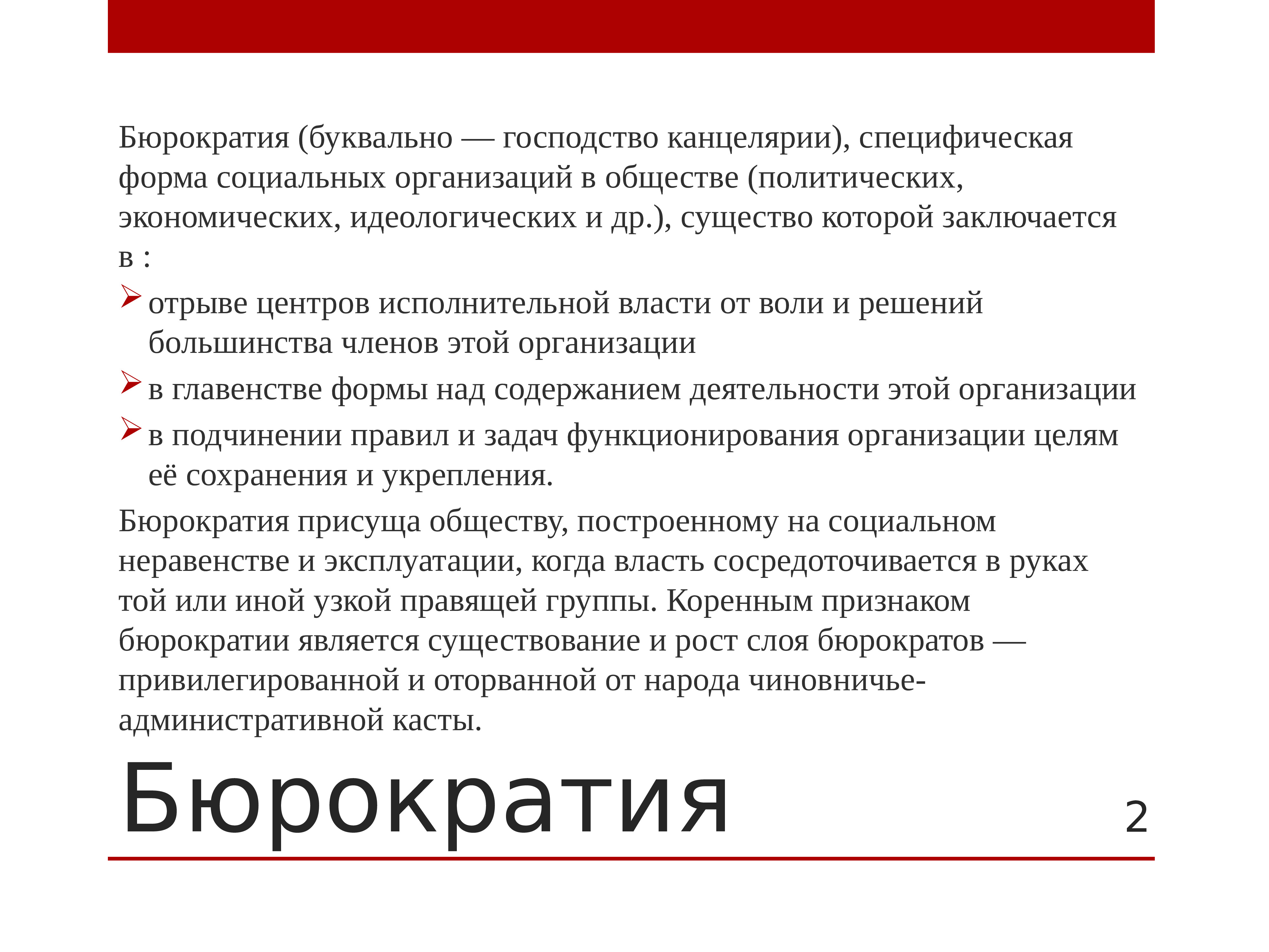 Бюрократия это. Бюрократия. Бюрократия это в обществознании. Понятие бюрократии. Бюрократия это кратко.