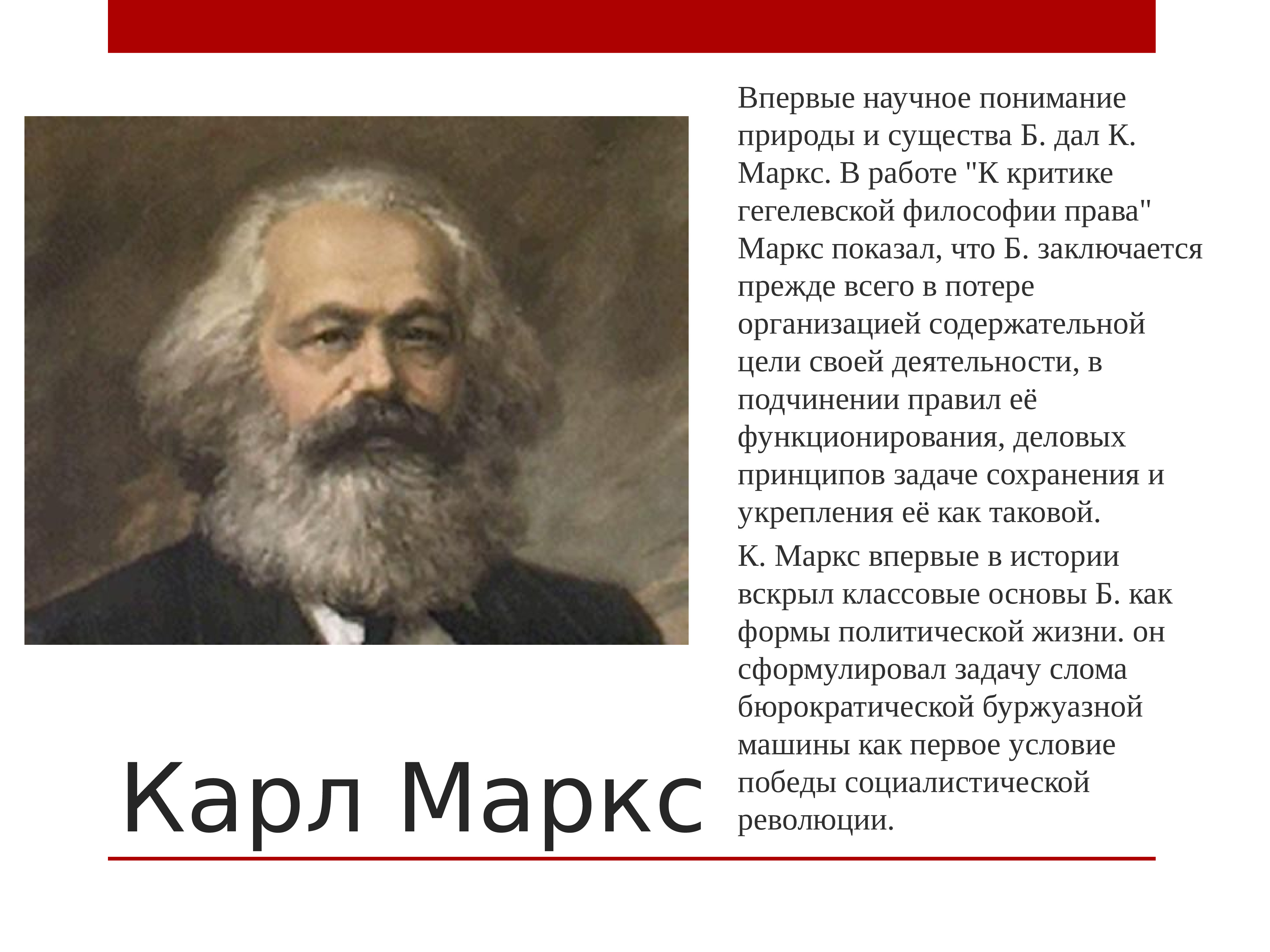 Карл Маркс о бюрократии