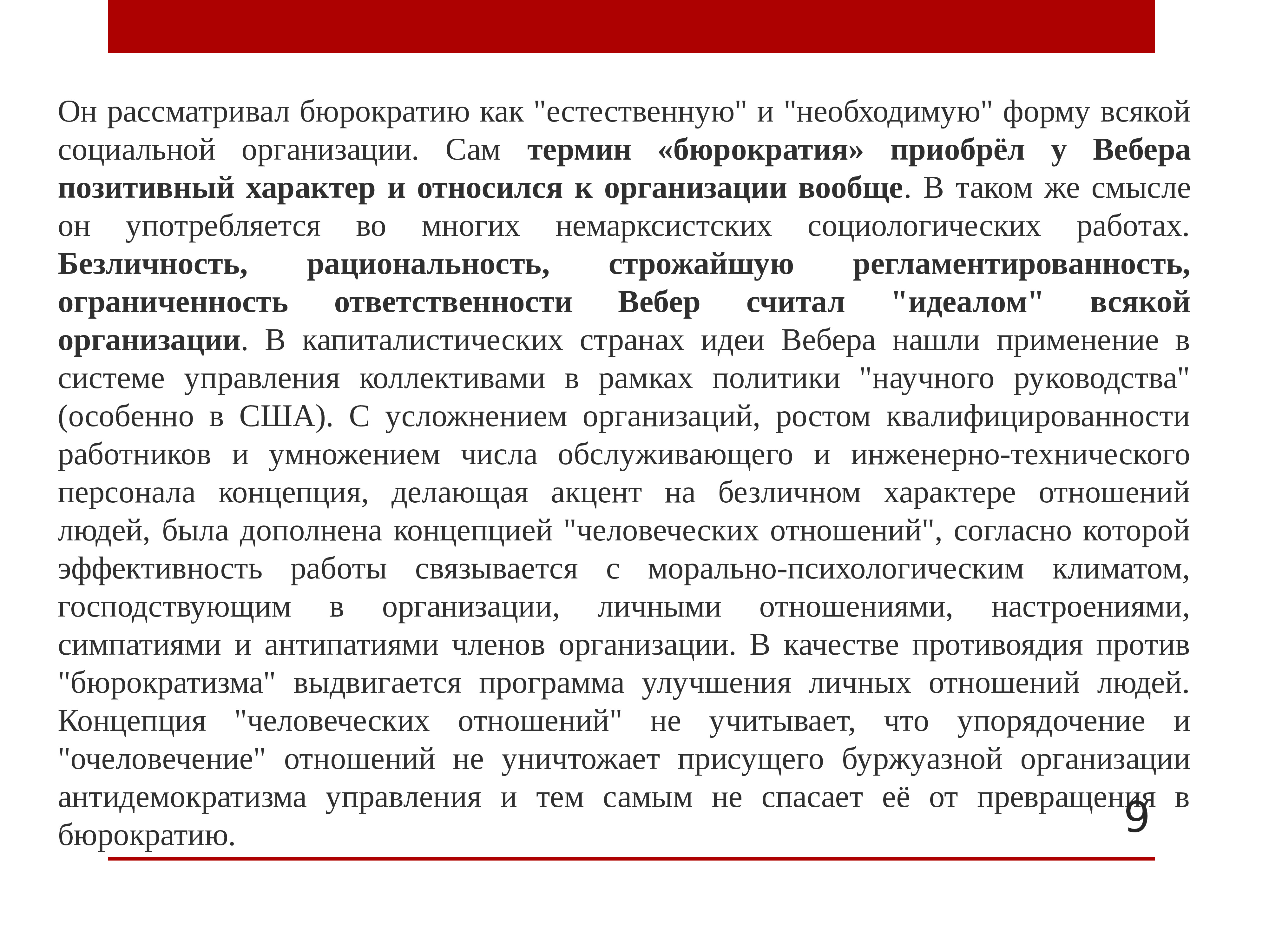 Законы бюрократии. Теория бюрократии Вебера. Концепция бюрократии Вебера. Теория бюрократии м Вебера. Вебер теория бюрократии презентация.