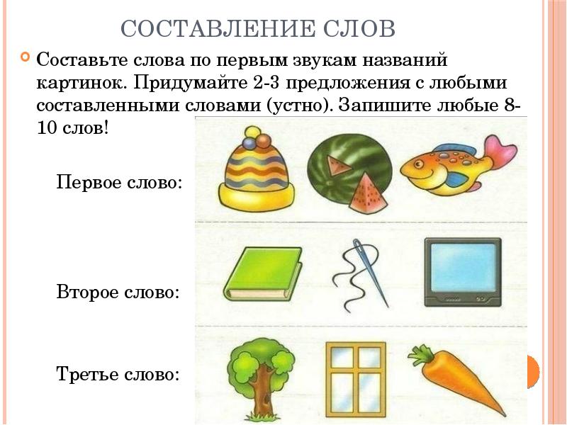 Запиши любой. Составь слово по первым звукам. Составление слов по картинкам. Составь слова по первым звукам картинок. Составление слова по первым звукам.