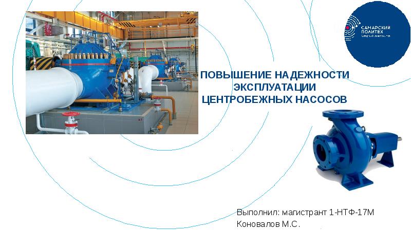 Повышение надежности эксплуатации центробежных насосов
Выполнил: магистрант 1-НТФ-17М
Коновалов М.С. Повышение надежности эксплуатации центробежных насосов
Выполнил: магистрант 1-НТФ-17М
Коновалов М.С.