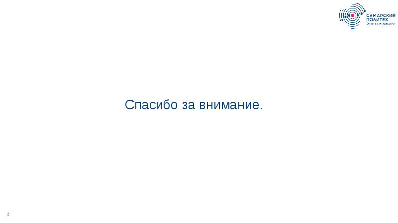 Спасибо за внимание.