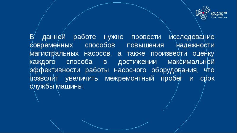 В данной работе нужно провести исследование современных способов повышения надежности магистральных В данной работе нужно провести исследование современных способов повышения надежности магистральных