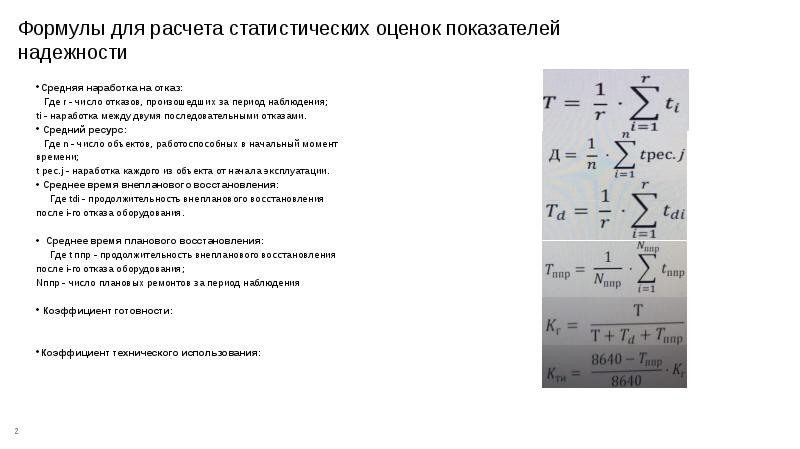 Формулы для расчета статистических оценок показателей надежности
Средняя наработка на отказ:
Формулы для расчета статистических оценок показателей надежности
Средняя наработка на отказ: