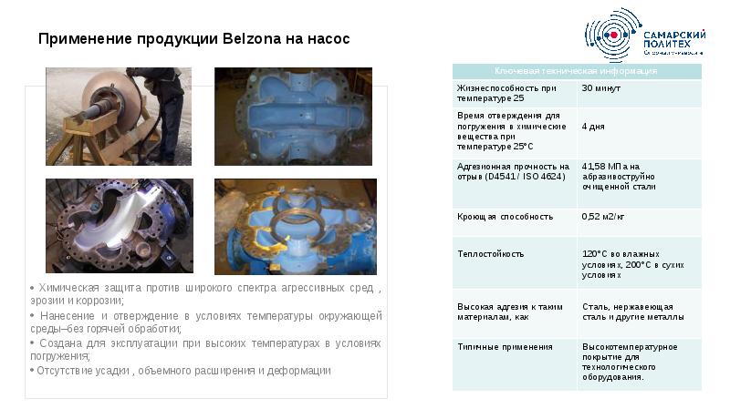 Применение продукции Belzona на насос
Химическая защита против Применение продукции Belzona на насос
Химическая защита против