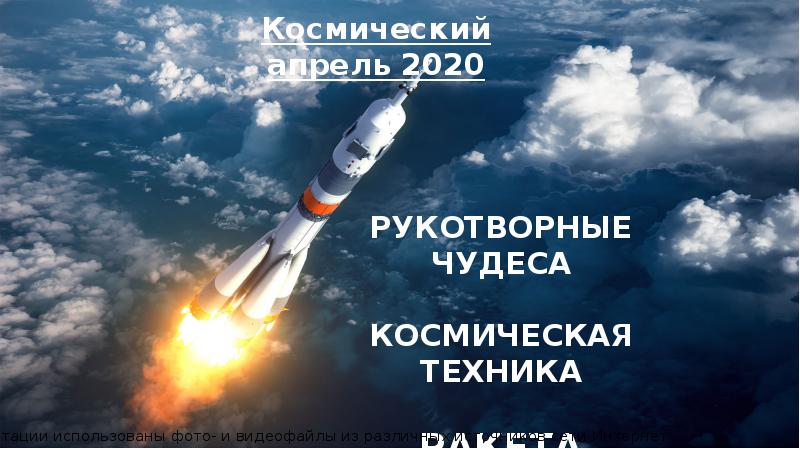 Ракеты и полеты в космос проект