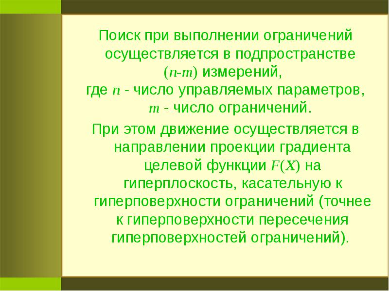 Выполнение запретов. Ограничение подпространства.