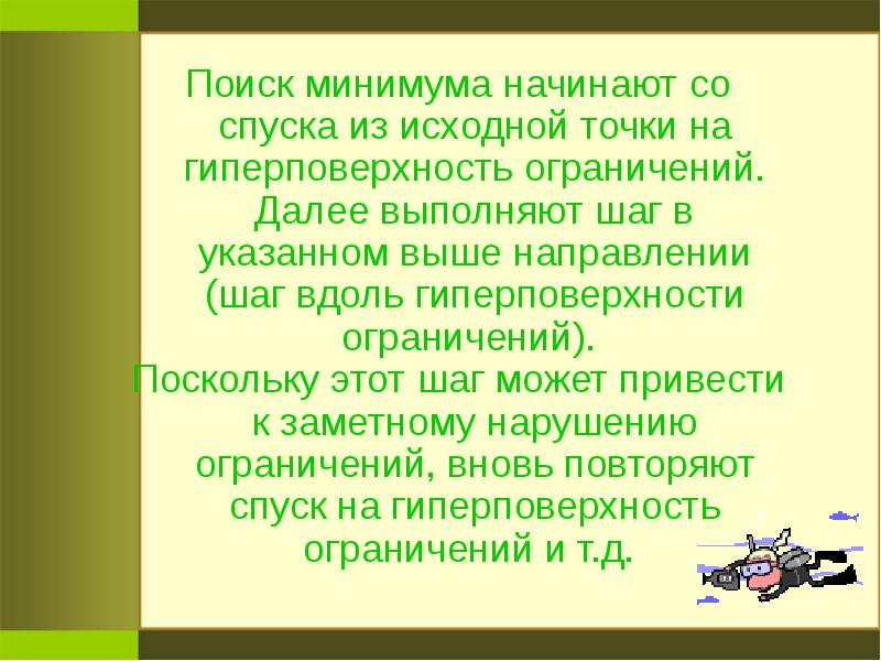 Указано выше. Поиск минимума. Начинать с минимума. Поиск ограничений.