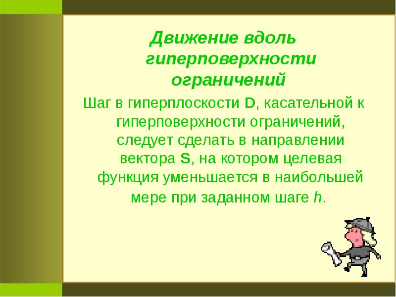 Вдоль движения. Гиперповерхность. Гиперповерхность ошибки. Двигаться вдоль. Гиперповерхность через функционал.