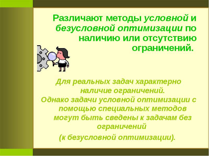 Характерно наличие. Различают методы. Задача условной оптимизации с ограничениями. Методы условного поиска. Задачи оптимизации при отсутствии ограничений.