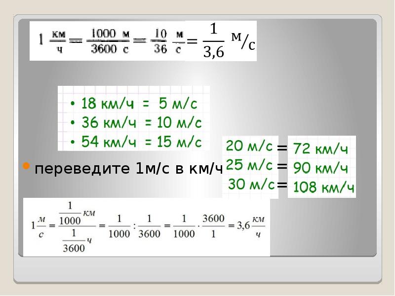 Км ч в м с. Перевести км/ч в м/с. 72км ч перевести в МС. Перевод из км ч в м с.