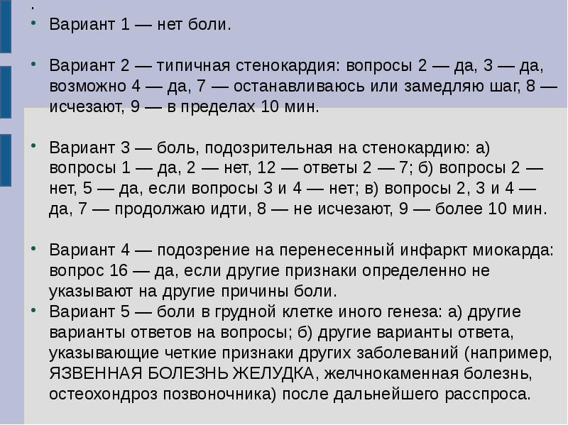 Боли вариант. Вопросы по стенокардии. Эквиваленты боли при стенокардии. Типичный вариант стенокардии. Вопросы при стенокардии.