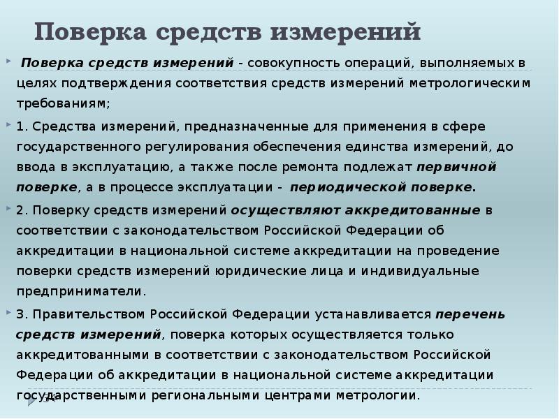 Методы поверки средств измерений. В соответствии методики. Совокупность операций выполняемых в целях. Совокупность операций выполняемых в целях. Калибровка средств измерения совокупность операций.