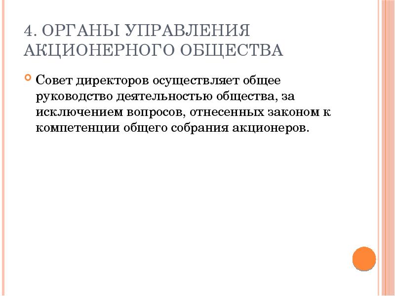 право на управление акционерным обществом
