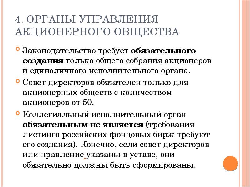 Управление ао. Органы управления акционерного общества. Органы управления акционерного общества ГК. Совет директоров акционерного общества. Совет директоров в акционерных обществах создается.