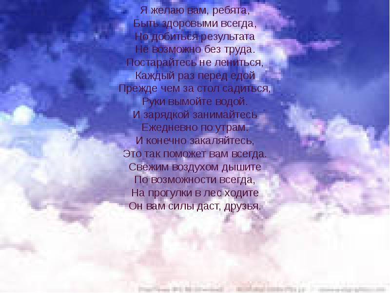 Пожелайте мне ребята быть. Я желаю вам ребята быть здоровыми всегда. мы желаем вам ребята быть здоровыми всегда стих. стих мы желаем вам ребята быть здоровыми. постарайтесь не лениться каждый раз перед едой стих.