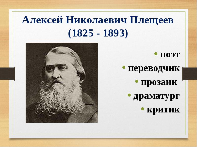 Плещеев жизнь и творчество 4 класс презентация - 90 фото