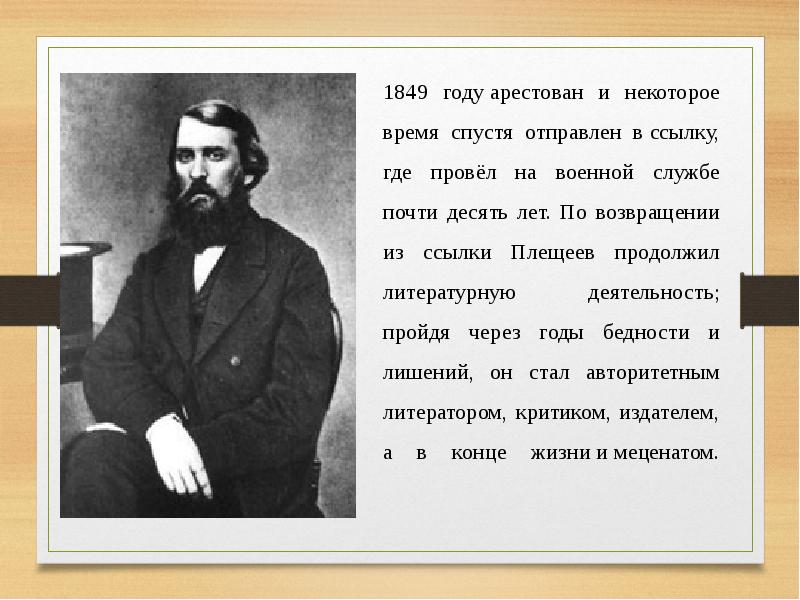 Плещеев жизнь и творчество 4 класс презентация - 90 фото