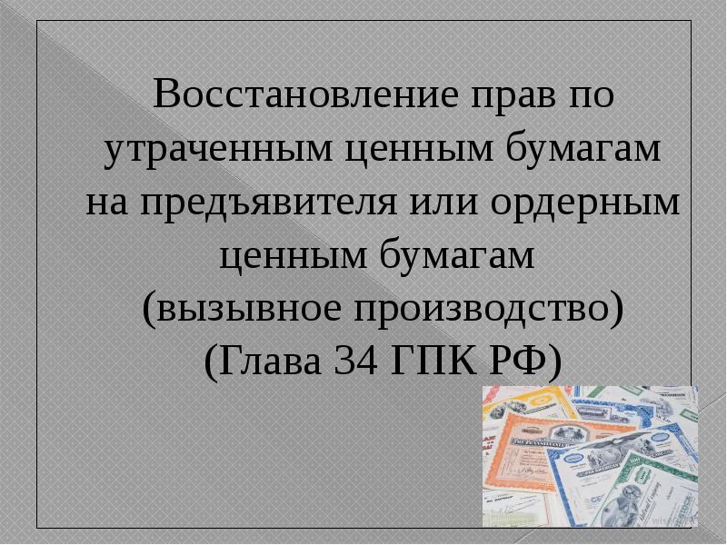 Глава 34 гпк презентация