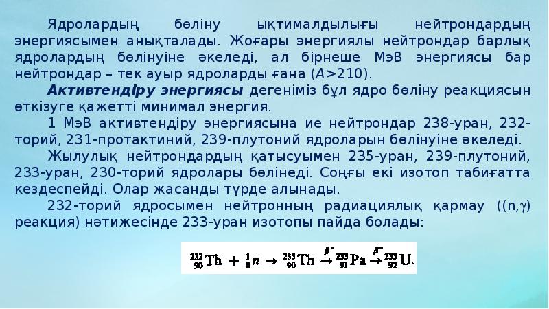 Ауыр ядролардың бөлінуі тізбекті ядролық реакция ядролық реакторлар презентация