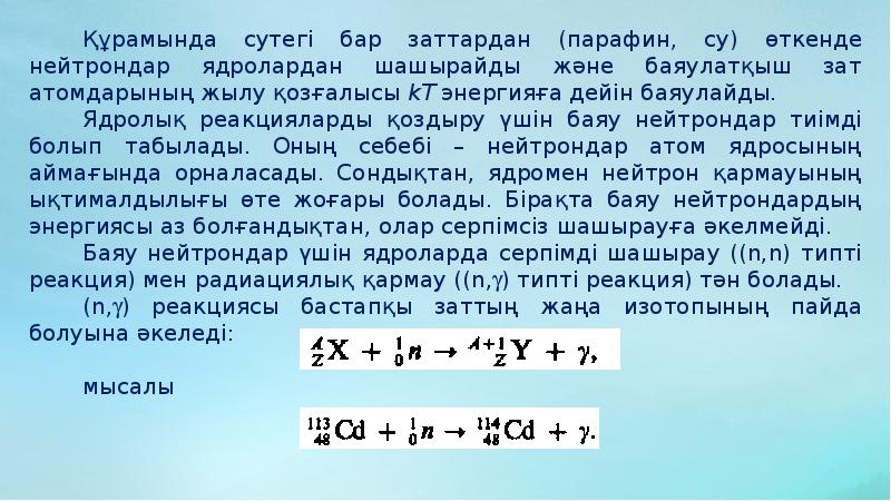 Ауыр ядролардың бөлінуі тізбекті ядролық реакция ядролық реакторлар презентация