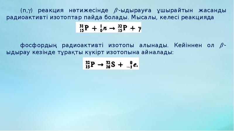 Ауыр ядролардың бөлінуі тізбекті ядролық реакция ядролық реакторлар презентация