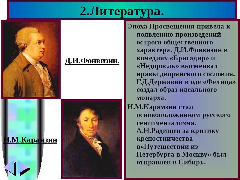 Литература просвещения. Литература эпохи Просвещения. Фонвизин эпоха Просвещения. Литературные эпохи Просвещения. Произведения эпохи Просвещения в литературе.