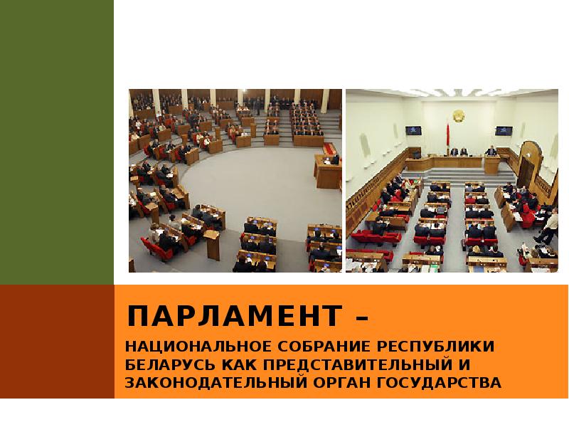 ПАРЛАМЕНТ –
НАЦИОНАЛЬНОЕ СОБРАНИЕ РЕСПУБЛИКИ БЕЛАРУСЬ КАК ПРЕДСТАВИТЕЛЬНЫЙ И ЗАКОНОДАТЕЛЬНЫЙ ОРГАН ПАРЛАМЕНТ –
НАЦИОНАЛЬНОЕ СОБРАНИЕ РЕСПУБЛИКИ БЕЛАРУСЬ КАК ПРЕДСТАВИТЕЛЬНЫЙ И ЗАКОНОДАТЕЛЬНЫЙ ОРГАН
