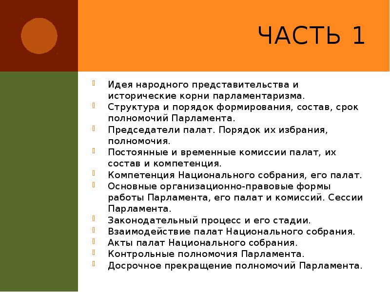 Часть 1
Идея народного представительства и исторические корни парламентаризма.
Структура и Часть 1
Идея народного представительства и исторические корни парламентаризма.
Структура и