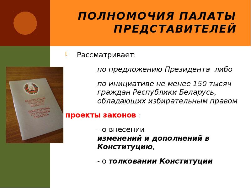 Полномочия Палаты представителей
Рассматривает:
по предложению Президента либо
по инициативе Полномочия Палаты представителей
Рассматривает:
по предложению Президента либо
по инициативе
