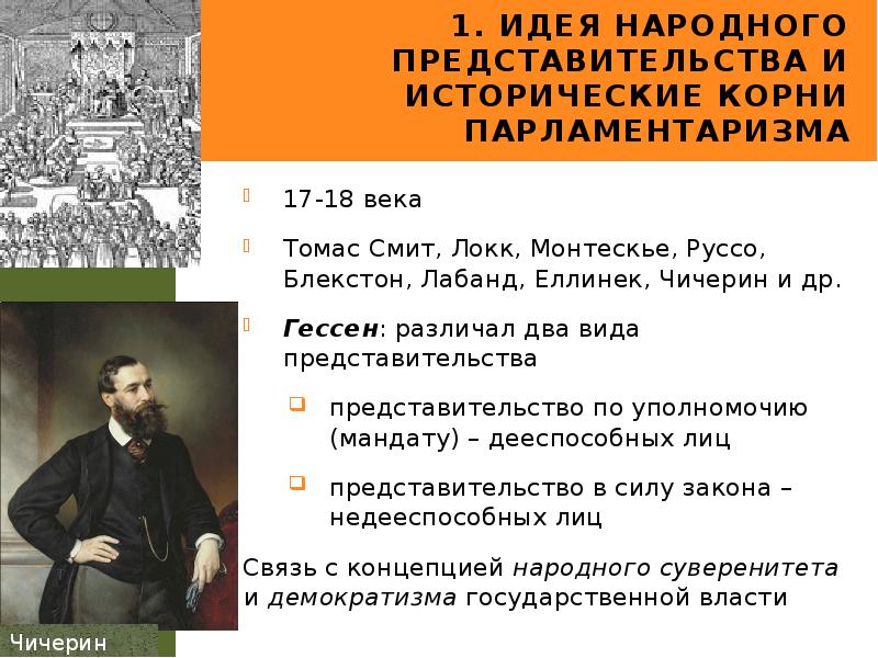 1. Идея народного представительства и исторические корни парламентаризма
17-18 века
Томас 1. Идея народного представительства и исторические корни парламентаризма
17-18 века
Томас