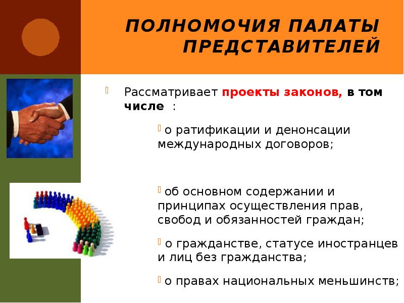 Полномочия Палаты представителей
Рассматривает проекты законов, в том числе :
Полномочия Палаты представителей
Рассматривает проекты законов, в том числе :