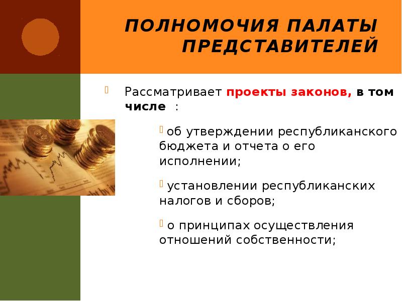 Полномочия Палаты представителей
Рассматривает проекты законов, в том числе :
Полномочия Палаты представителей
Рассматривает проекты законов, в том числе :