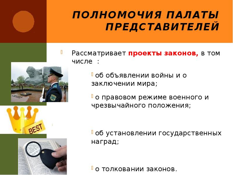 Полномочия Палаты представителей
Рассматривает проекты законов, в том числе :
Полномочия Палаты представителей
Рассматривает проекты законов, в том числе :