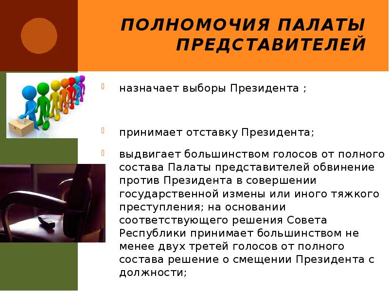 Полномочия Палаты представителей
назначает выборы Президента ;
принимает отставку Президента;
выдвигает Полномочия Палаты представителей
назначает выборы Президента ;
принимает отставку Президента;
выдвигает