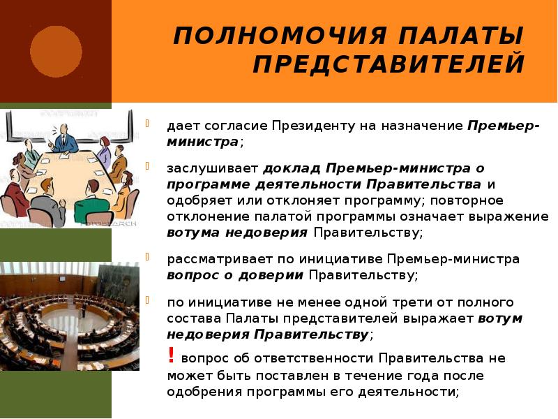 Полномочия Палаты представителей
дает согласие Президенту на назначение Премьер-министра;
заслушивает доклад Полномочия Палаты представителей
дает согласие Президенту на назначение Премьер-министра;
заслушивает доклад