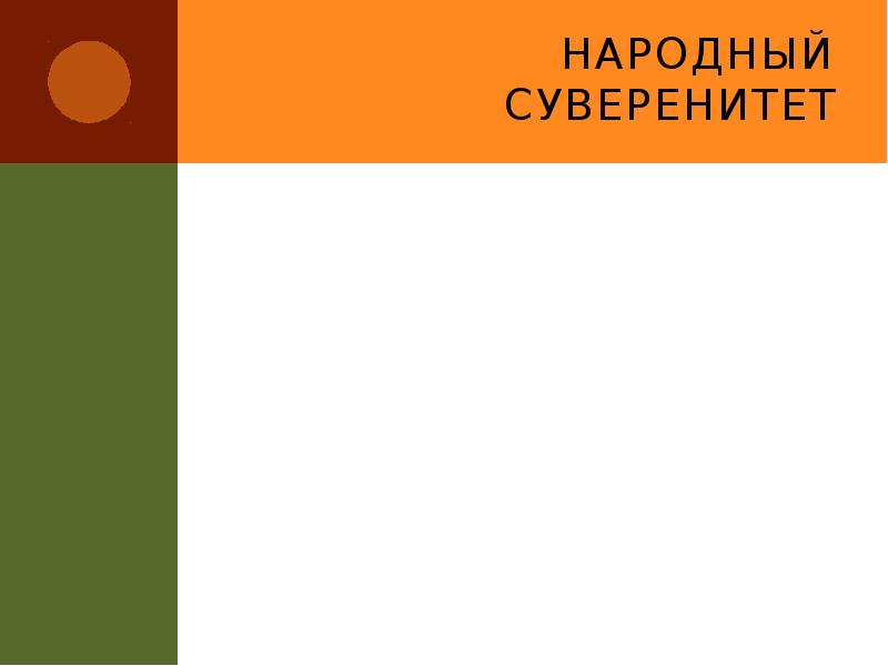 Народный суверенитет Народный суверенитет