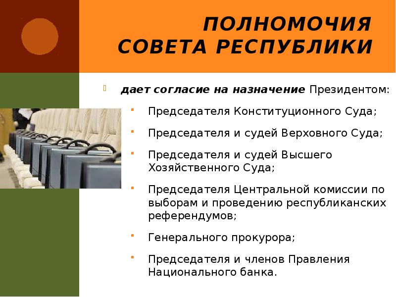 Полномочия Совета Республики
дает согласие на назначение Президентом:
Председателя Конституционного Суда; Полномочия Совета Республики
дает согласие на назначение Президентом:
Председателя Конституционного Суда;