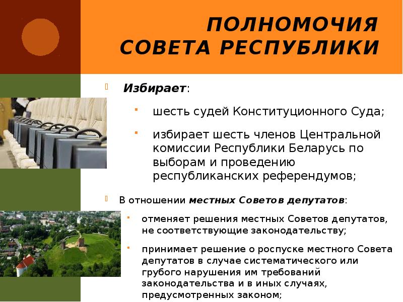 Полномочия Совета Республики
Избирает:
шесть судей Конституционного Суда;
избирает шесть Полномочия Совета Республики
Избирает:
шесть судей Конституционного Суда;
избирает шесть
