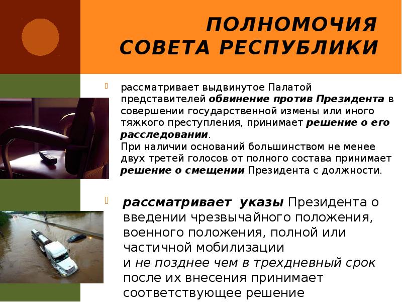 Полномочия Совета Республики
рассматривает выдвинутое Палатой представителей обвинение против Президента в Полномочия Совета Республики
рассматривает выдвинутое Палатой представителей обвинение против Президента в