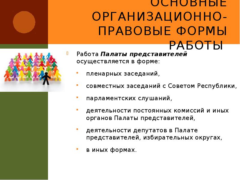 Основные организационно-правовые формы работы
Работа Палаты представителей осуществляется в форме:
Основные организационно-правовые формы работы
Работа Палаты представителей осуществляется в форме: