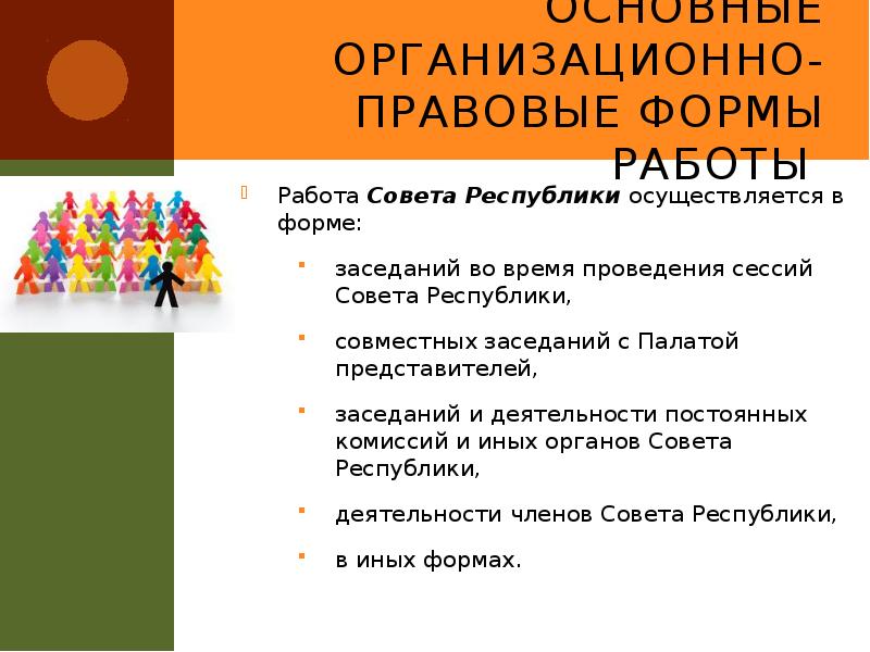 Основные организационно-правовые формы работы
Работа Совета Республики осуществляется в форме:
Основные организационно-правовые формы работы
Работа Совета Республики осуществляется в форме: