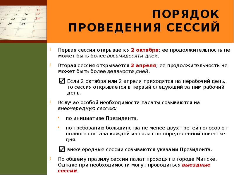 порядок проведения сессий
Первая сессия открывается 2 октября; ее продолжительность не порядок проведения сессий
Первая сессия открывается 2 октября; ее продолжительность не