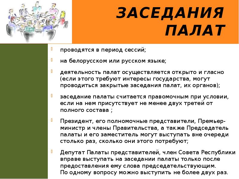 заседания палат
проводятся в период сессий;
на белорусском или русском языке;
заседания палат
проводятся в период сессий;
на белорусском или русском языке;
