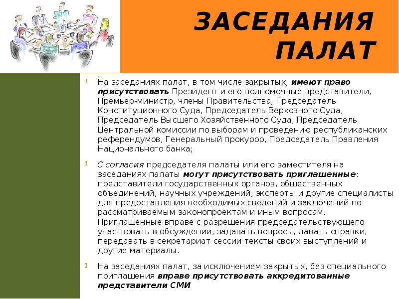 заседания палат
На заседаниях палат, в том числе закрытых, имеют право заседания палат
На заседаниях палат, в том числе закрытых, имеют право