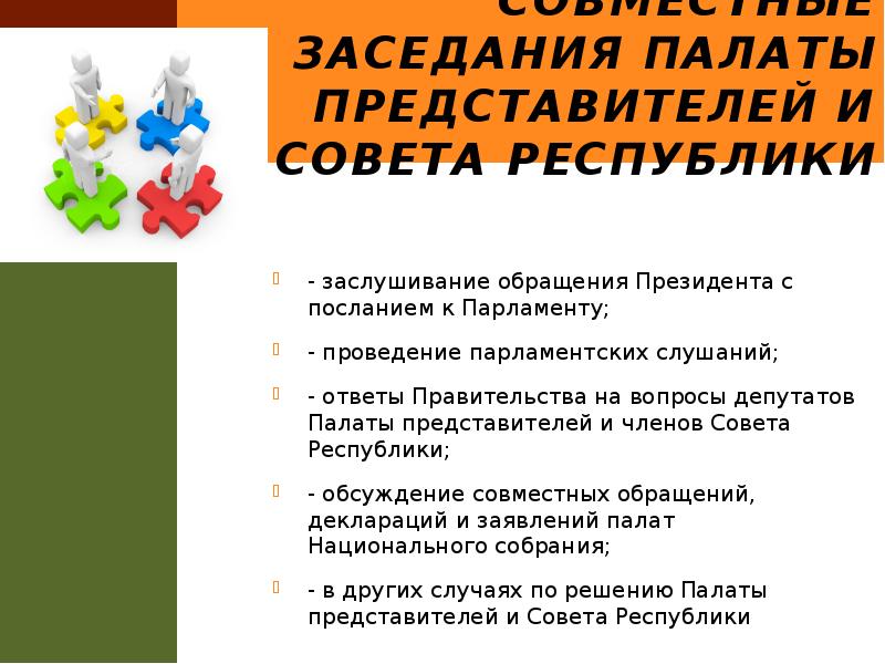 Совместные заседания Палаты представителей и Совета Республики
- заслушивание обращения Президента Совместные заседания Палаты представителей и Совета Республики
- заслушивание обращения Президента